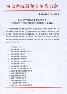 河北省发展和改革委员会关于河北省中央投资项目招标代理机构名单的公告及工程招标代理工作指引