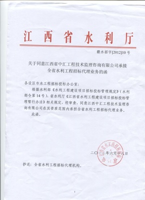 关于承接全省水利工程招标代理业务的函
